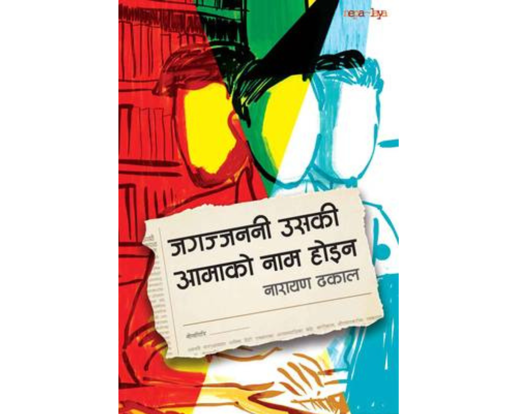 जगज्जननी उसकी आमाको नाम होइन