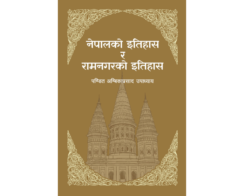Nepalko Itihas ra Ramnagar ko Itihas