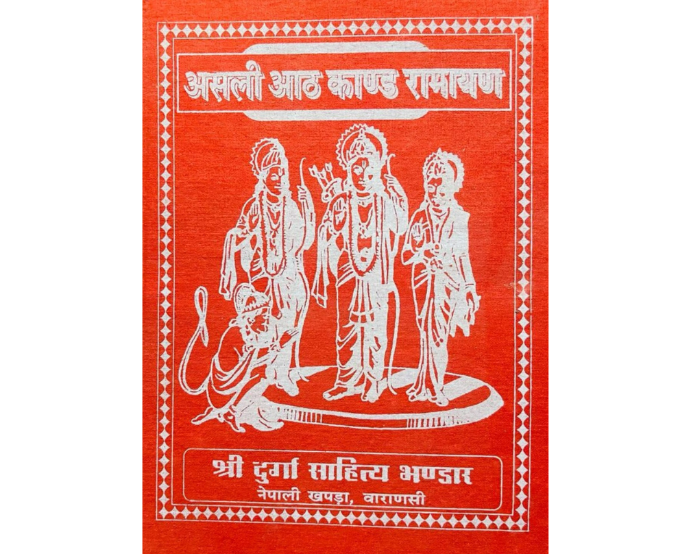 RAMAYANA (आठ काण्ड रामायण)